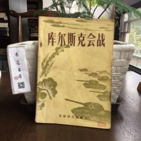 库尔斯克会战