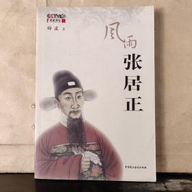 风雨张居正