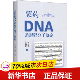 保正版！蒙药DNA条形码分子鉴定9787547862483上海科学技术出版社包桂花,包书茵
