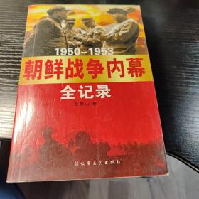 1950－1953朝鲜战争内幕全记录