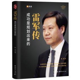 全新正版 雷军传(精)/中国著名企业家传记丛书 陈润 9787512673755 团结