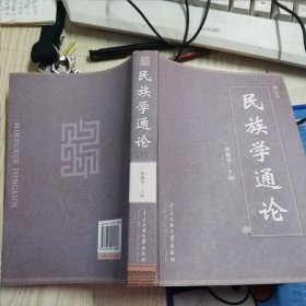 民族学通论（修订本）