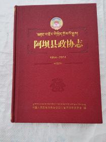 阿坝县政协志(1954-2014)