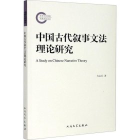 【正版新书】中国古代叙事文法理论研究