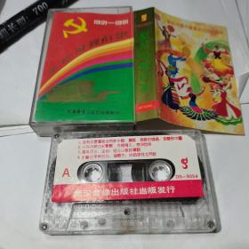 磁带 献给母亲的歌（献给共产党成立七十周年1921-1991）