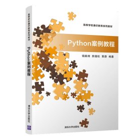 二手正版Python案例教程 钱毅湘 清华大学出版社