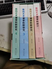 数码艺术潜学科群研究
