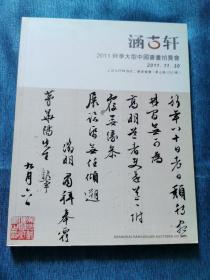 涵古轩2011秋季大型中国书画拍卖会：法书楹联