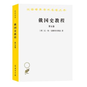 全新正版 俄国史教程(第5卷)/汉译世界学术名著丛书 (俄)瓦·奥·克柳切夫斯基|译者:刘祖熙//李建//郝桂莲//张爱平//陈新民 9787100094184 商务印书馆