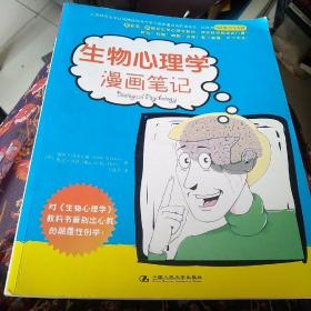 生物心理学漫画笔记 孔夫子旧书网 生物心理学漫画笔记 孔夫子旧书网