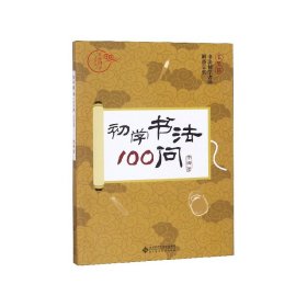 初学书法100问(毛笔篇)/京师国学大讲堂