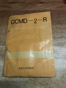 CCMD-2-R     中国精神疾病分类方案与诊断标准