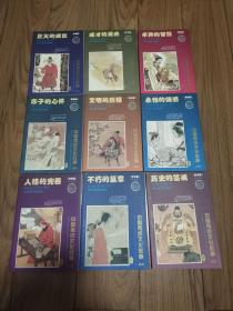 中国传统文化故事荟萃 32开 全套十册 缺一册（七）9册合售 品相佳