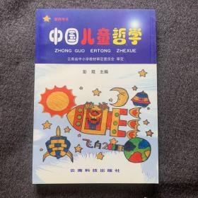 中国儿童哲学.教师辅导用书