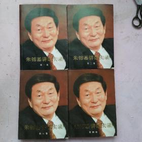 朱镕基讲话实录 第一、二、三、四卷【四卷合售】
