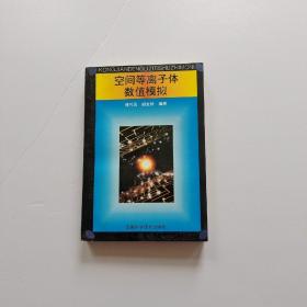 空间等离子体数值模拟