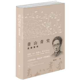 全新正版 青山青史(连雅堂传)(精) 林文月 9787569930122 北京时代华文书局