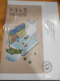 《北京文学中篇小说月报》