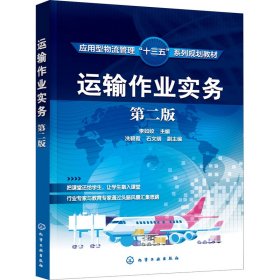 新华正版 运输作业实务 第2版 李如姣 9787122384270 化学工业出版社