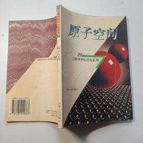 衛斯理科幻小說系列  29 :  原子空間