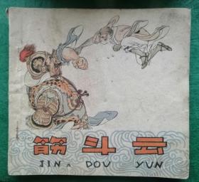 中国经典小人书系列----60年代连环画---刘继卣绘--《筋斗云》----一版一印---虒人荣誉珍藏
