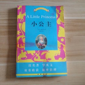 【八五品】 小公主/英汉对照世界名著文库
