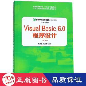 visual basic 6.0 程序设计(第2版)/胡学钢 大中专理科数理化 朱文婕，陈玉娥