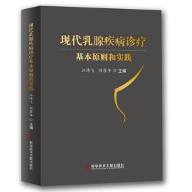 现代乳腺疾病诊疗基本原则和实践 内科 江泽飞 刘荫华 新华正版