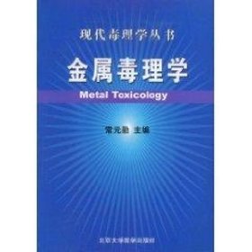 金属毒理学(现代毒理学丛书) 9787811165524