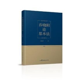 乔晓阳论基本法 9787516222522 乔晓阳 中国民主法制出版社有限公司