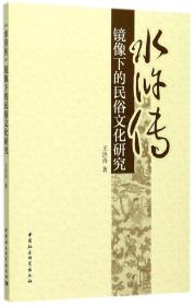 全新正版 水浒传镜像下的民俗文化研究 王洪涛 9787520302500 中国社科