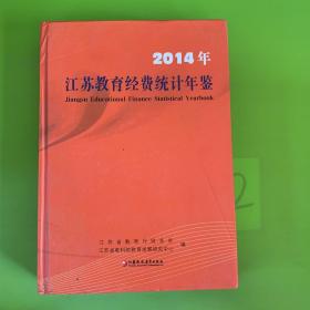 2014年 江苏教育经费统计年鉴 有水印
