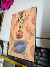 民间玉