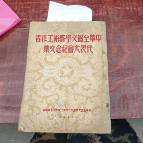 中华全国文学艺术工作者代表大会纪念文集 577-601 破