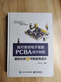 高可靠性电子装备PCBA设计缺陷案例分析及可制造性设计
