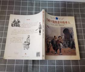 《美国早期漫画中的华人》   1994年一版一印  1996年一版二印