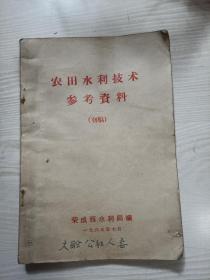 农田水利技术参考资料（初稿）