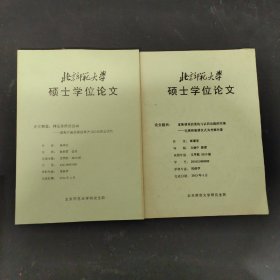 北京师范大学硕士学位论文 论文题目：神话传统的流动、家族谱系的重构与认同功能的实现 2本合售
