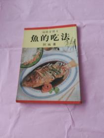 福林食谱4 鱼的吃法