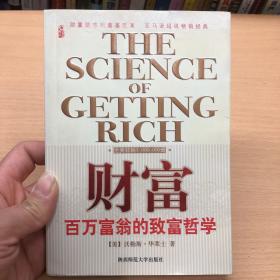 财富：百万富翁的致富哲学