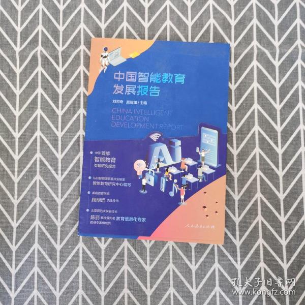 中国智能教育发展报告人民教育出版社