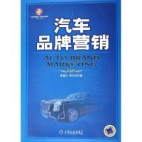 【9成新】汽车品牌营销——索荣管理思想库·汽车企业管理丛书