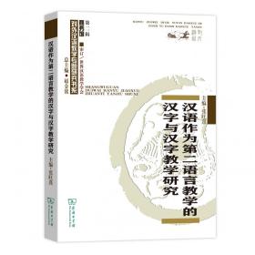 汉语作为第二语言教学的汉字与汉字教学研究/商务馆对外汉语教学专题研究书系