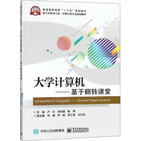 【正版新书】 大学计算机——基于翻转课堂 卢江 工业出版社