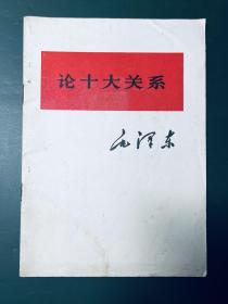 论十大关系