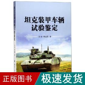 坦克装甲车辆试验鉴定 中国军事 王伟,李远哲 新华正版