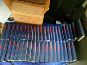 马克思恩格斯全集（全50卷 缺八本）（精装影印本）