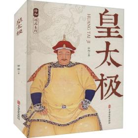 全新正版 皇太极 徐彻 9787520532730 中国文史出版社