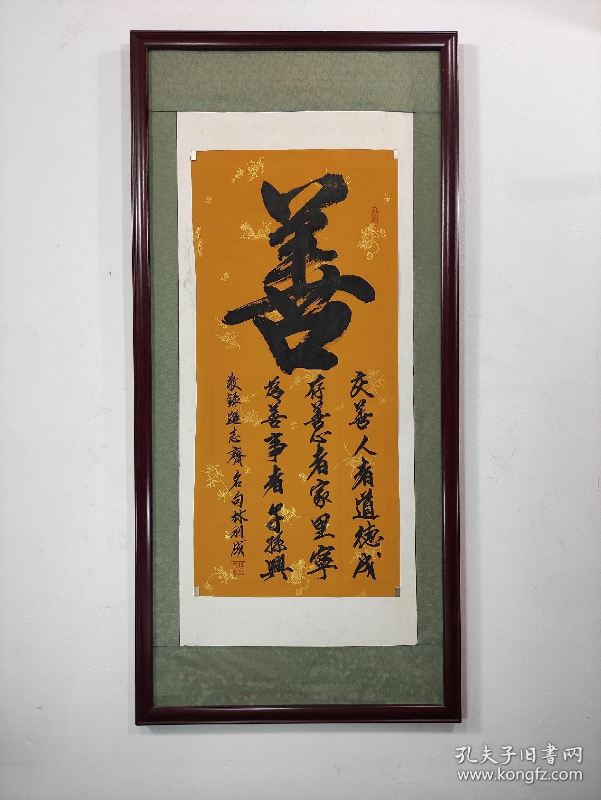 录逊志斋名言 善 交善人者道德成 存善心者家里宁 为善事者子孙兴 未裱44 X96 高级粉彩宣 孔夫子旧书网