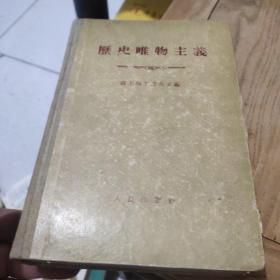 历史唯物主义(精装)